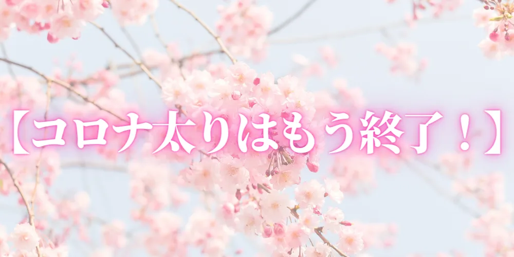 コロナ太りで新年度を迎えた方は、夏までに変われるのか？！