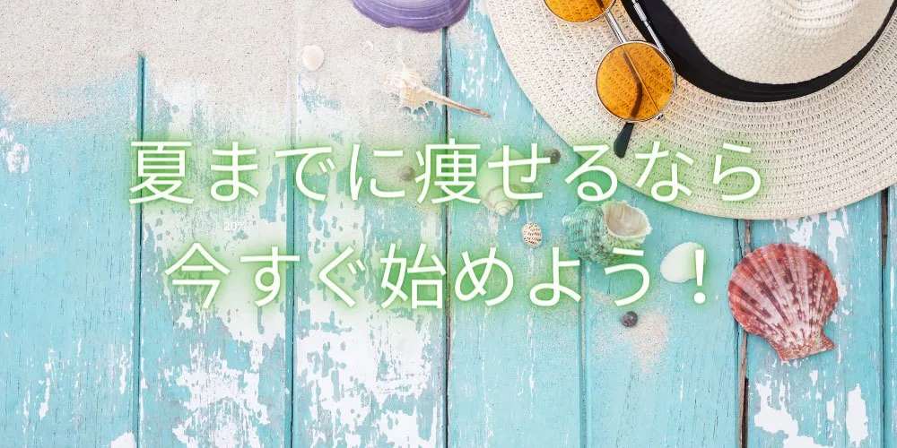 夏までに痩せる方法！