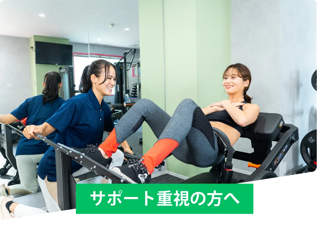 サポート重視の方へ