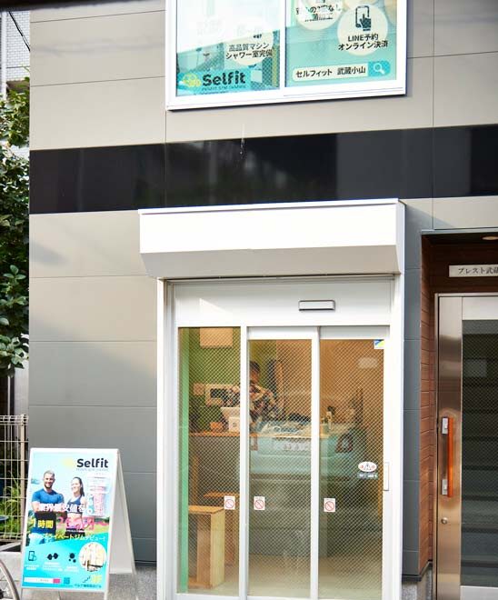 セルフィット武蔵小山店の外観