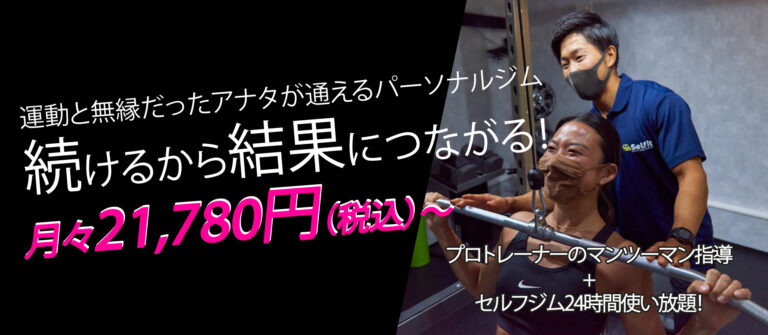 パーソナルジムセルフィット武蔵小山店。月々21,780円~