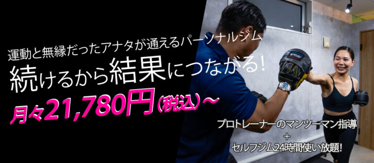 パーソナルジムセルフィット武蔵小山店。月々21,780円~