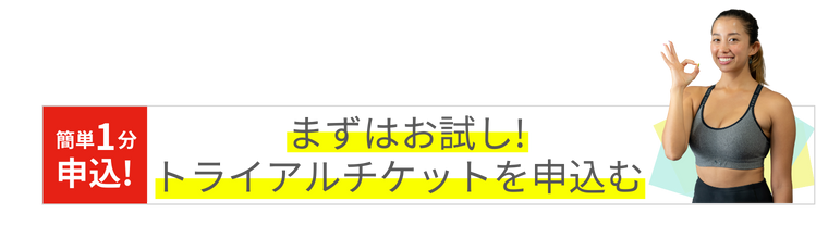 まずはお試し!トライアルチケットを申込む