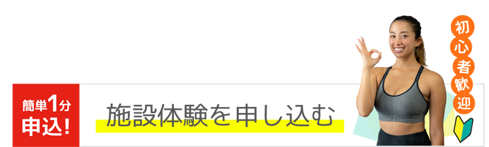 施設体験を申し込む