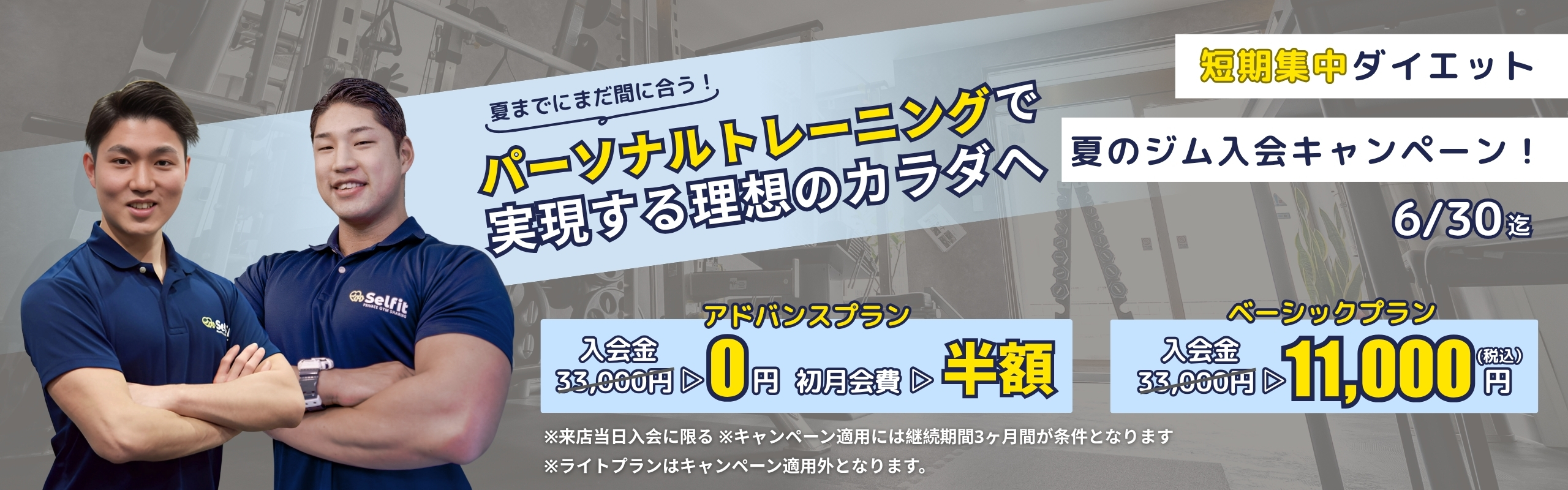 セルフィット`茅ヶ崎店のキャンペーン