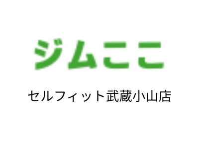 ジムここセルフィット武蔵小山店