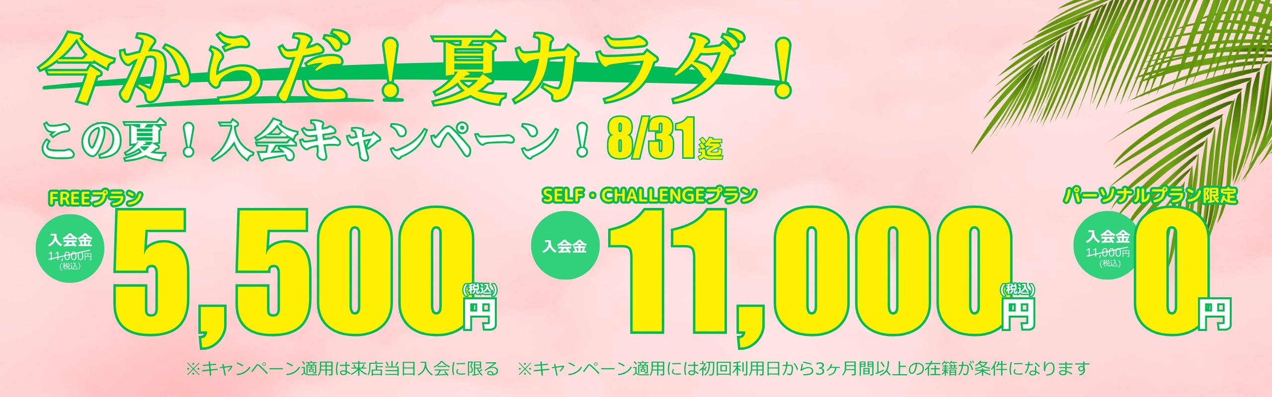 セルフィットWoman24 武蔵小山店のキャンペーン