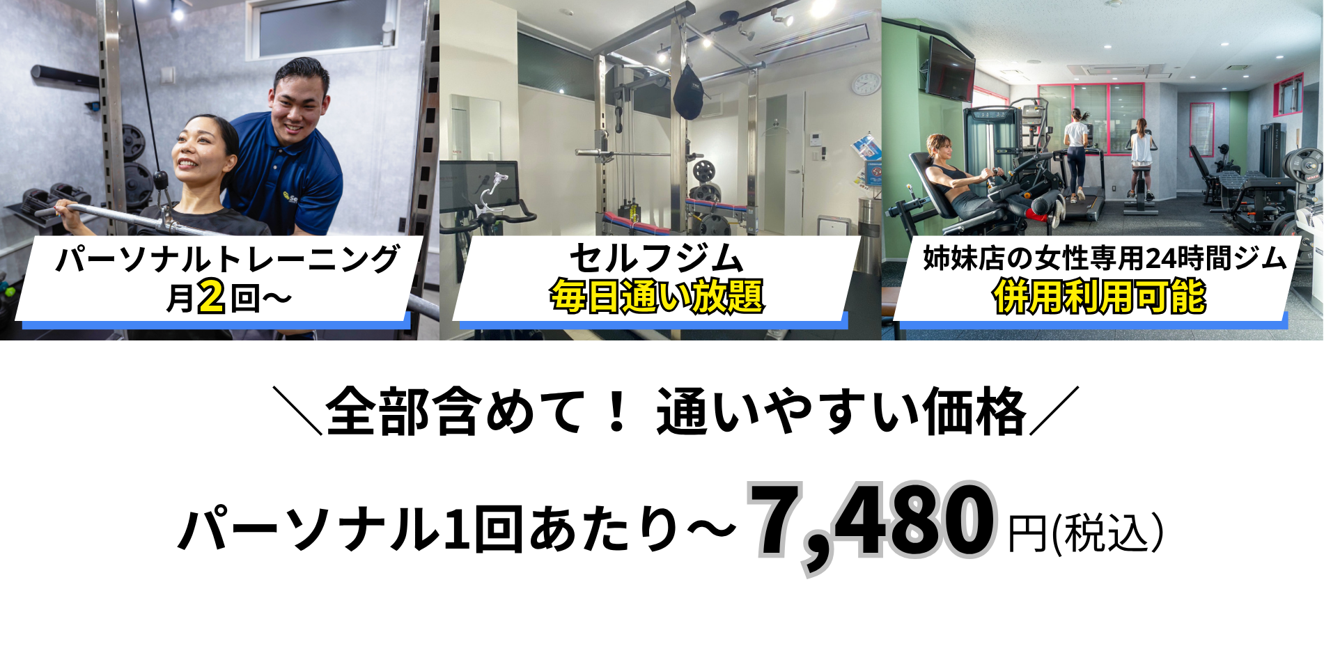 全部含めて！ 通いやすい価格