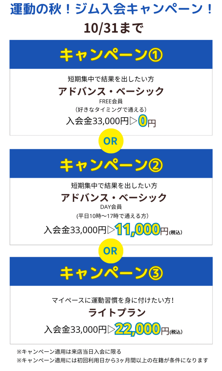 運動の秋!ジム入会キャンペーン!