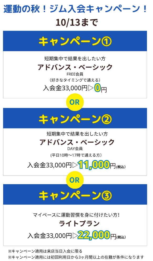 運動の秋！ジム入会キャンペーン！