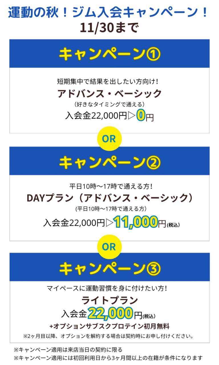 運動の秋！ジム入会キャンペーン！