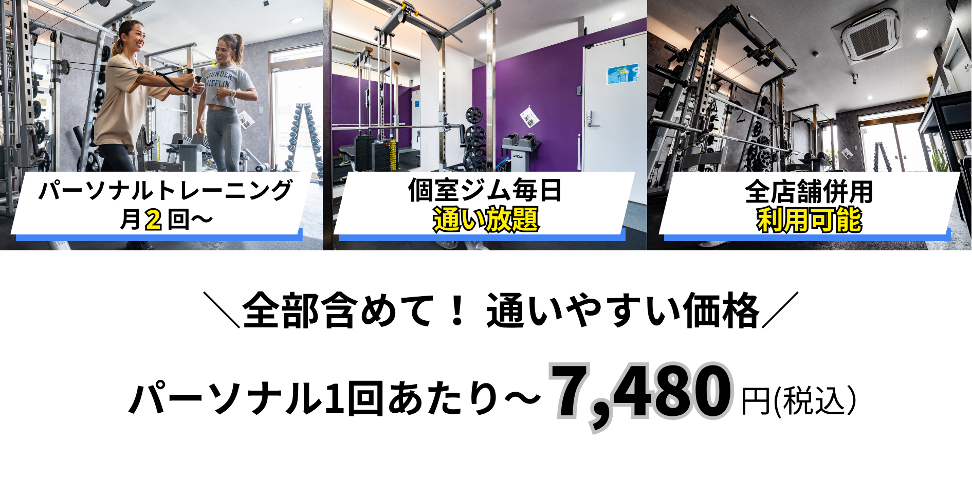 全部含めて！ 通いやすい価格