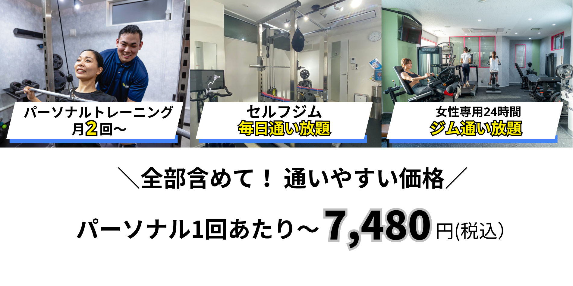 全部含めて！ 通いやすい価格