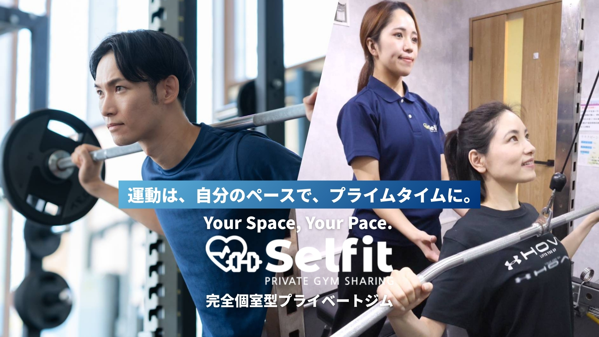 運動は、自分のペースで、プライムタイムに。