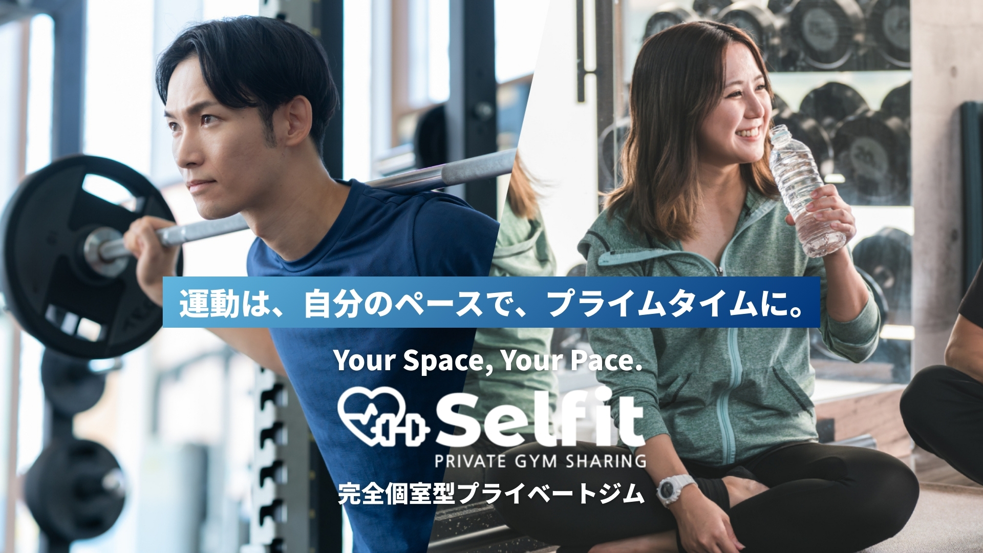 運動は、自分のペースで、プライムタイムに。