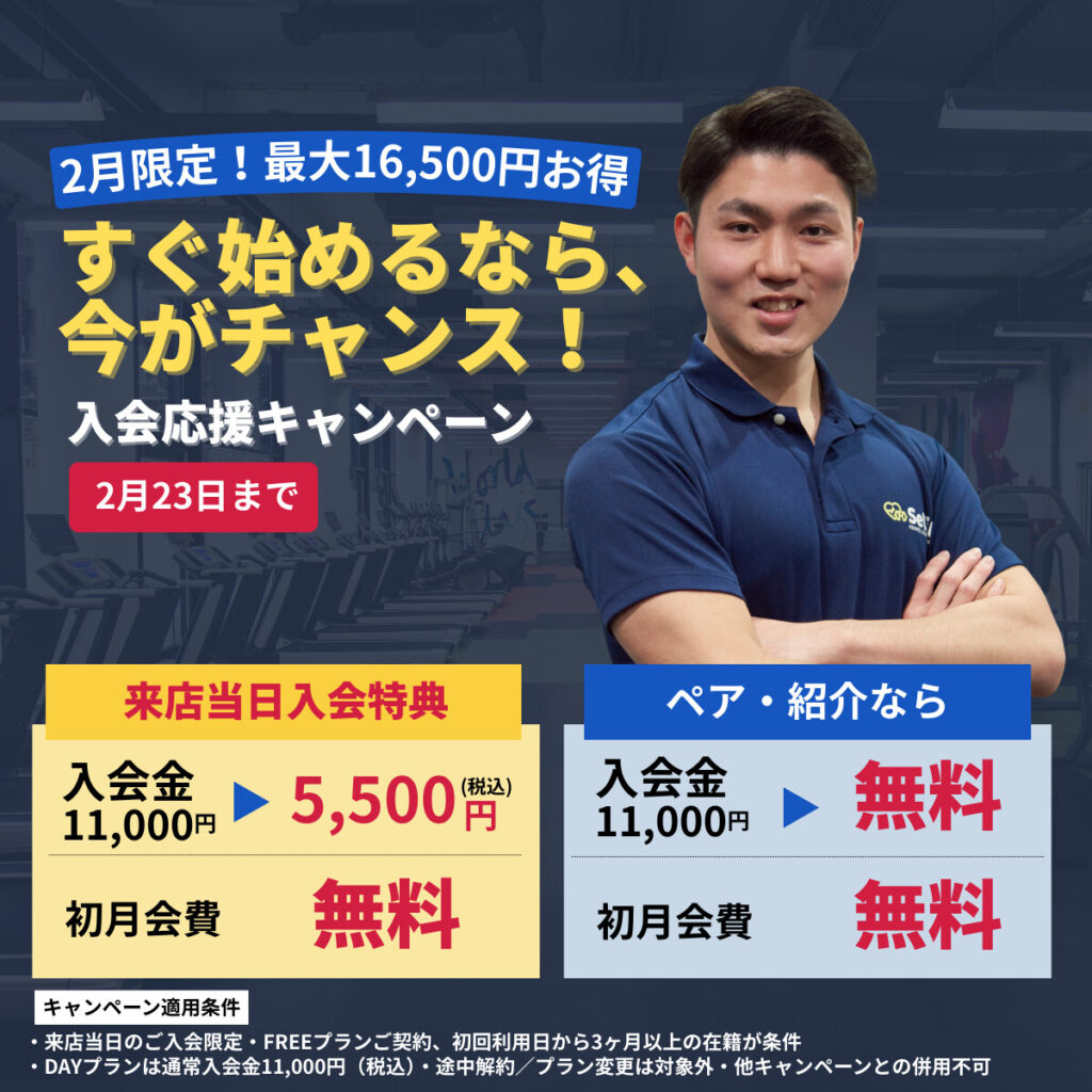 パーソナルジムセルフィット鵠沼店のキャンペーン