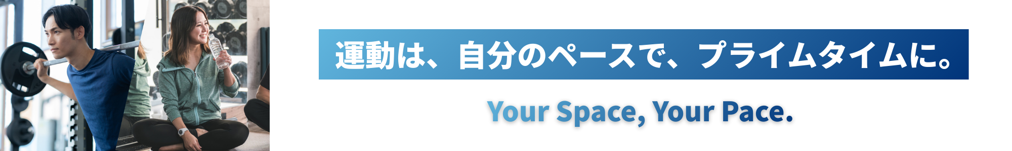 運動は、自分のペースで、プライムタイムに。