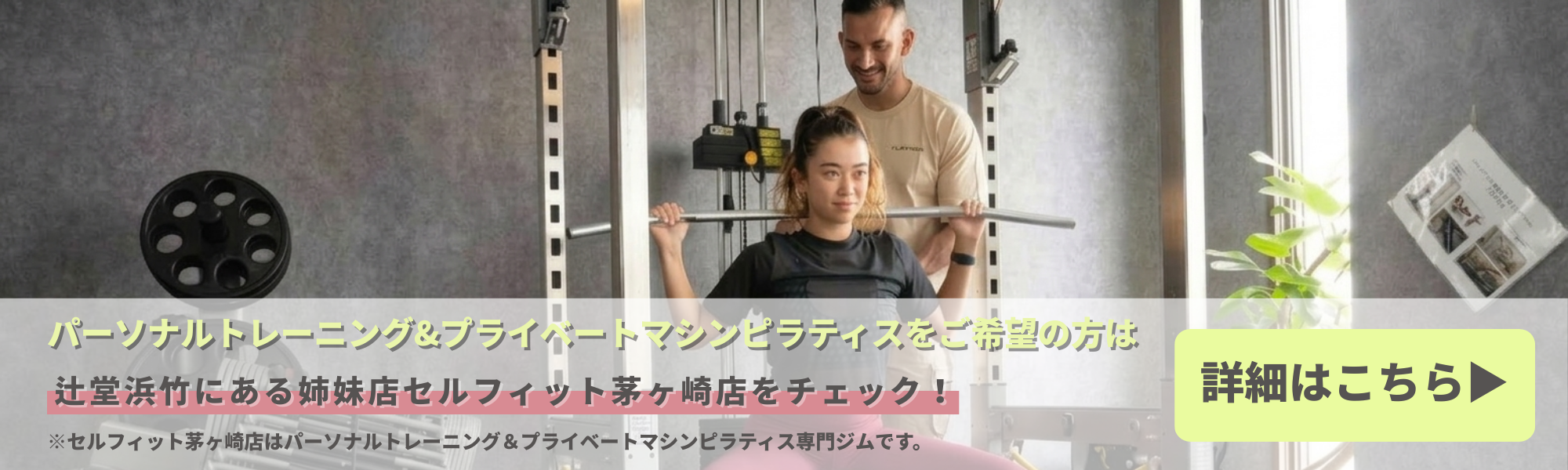 パーソナルトレーニング&プライベートマシンピラティスをご希望の方は