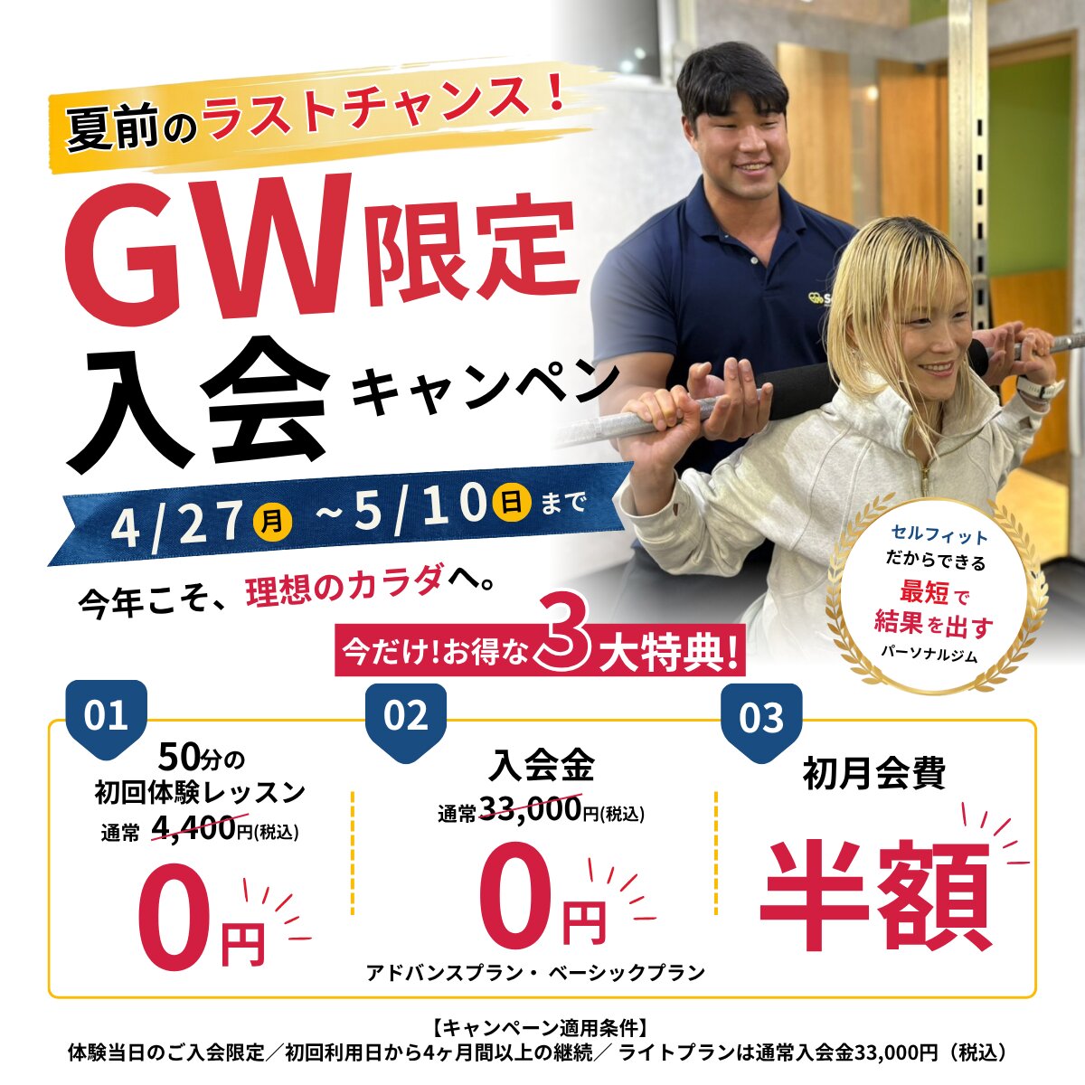 パーソナルジムセルフィット武蔵小山店のキャンペーン