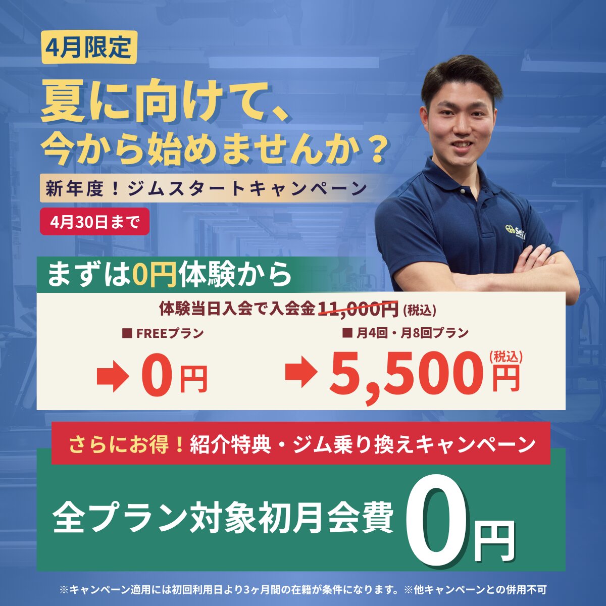 パーソナルジムセルフィット辻堂店のキャンペーン