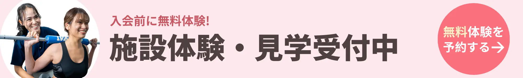 施設体験・見学受付中