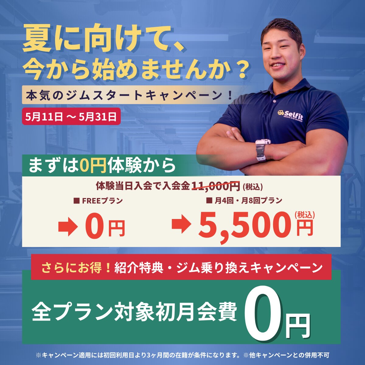 パーソナルジムセルフィット鵠沼店のキャンペーン