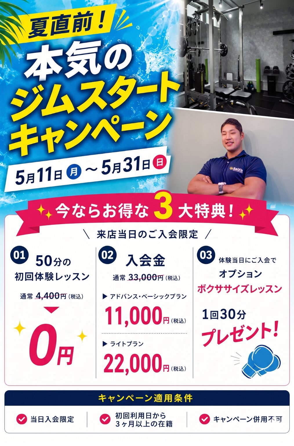 パーソナルジムセルフィット武蔵小山店のキャンペーン