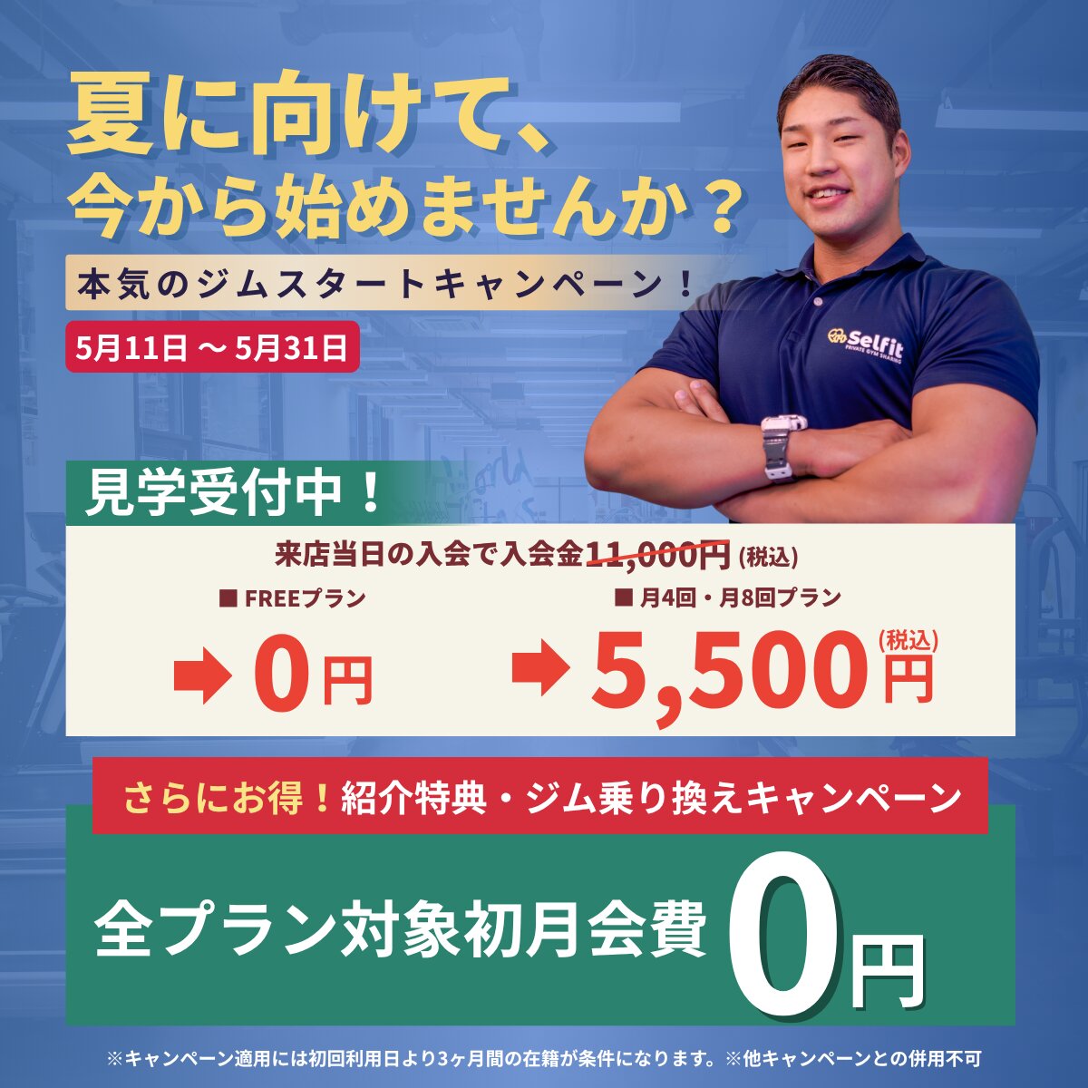 パーソナルジムセルフィット辻堂店のキャンペーン