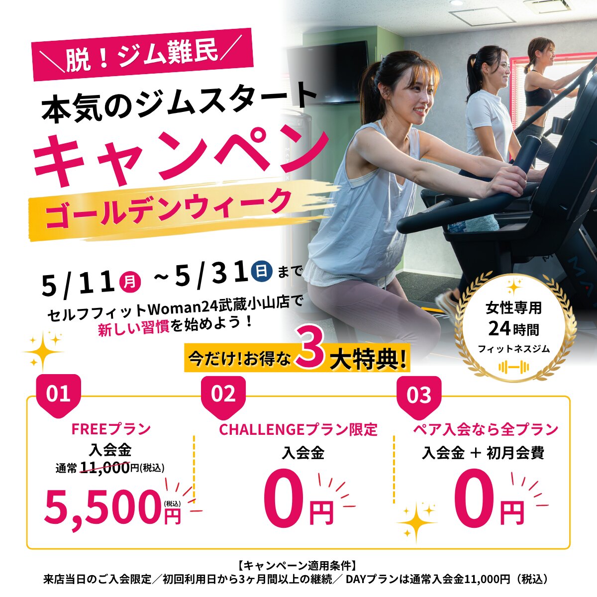 セルフィットWoman24武蔵小山店