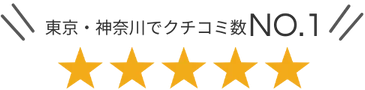 東京・神奈川でクチコミ数ＮＯ．1