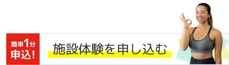 施設体験を申し込む