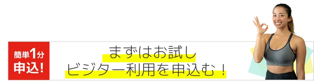 まずはお試しビジター利用を申し込む！